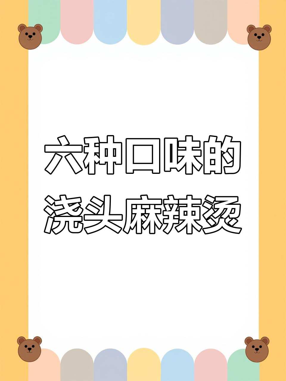石家庄独特浇头麻辣烫,6种口味任你选!