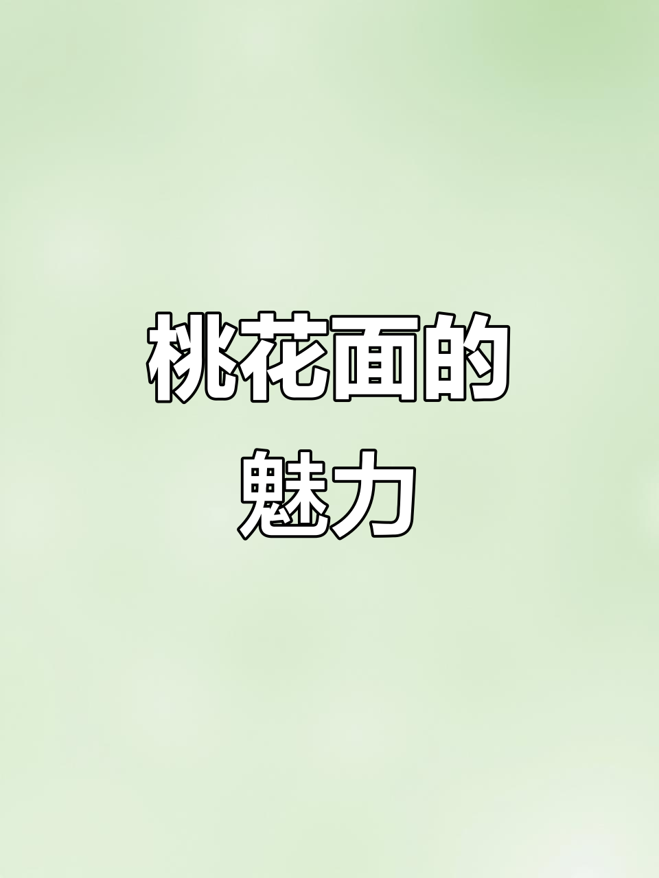 榆次桃花面火爆,排队等候的人潮不断