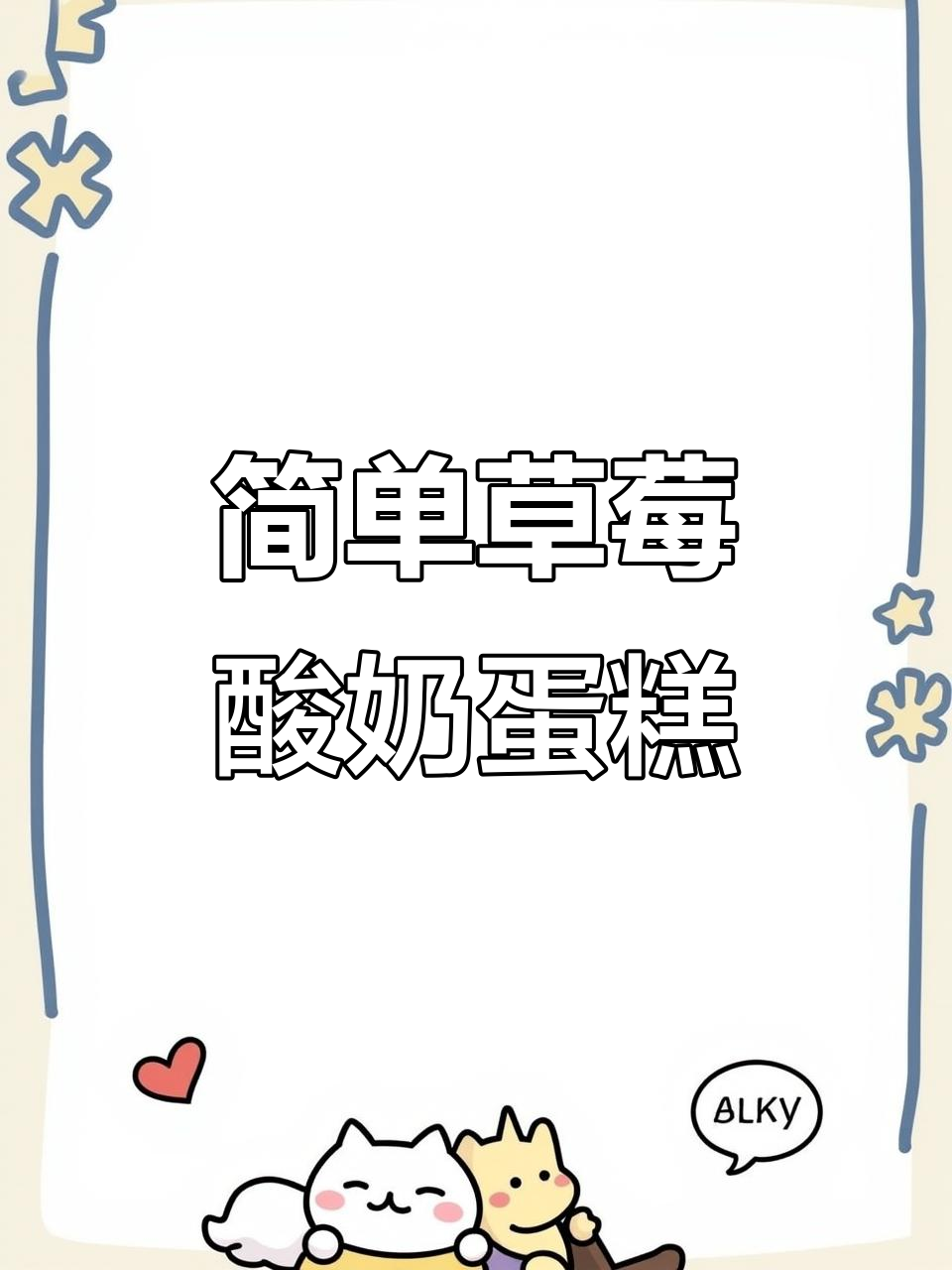 草莓酸奶蛋糕,蒸一蒸就搞定!