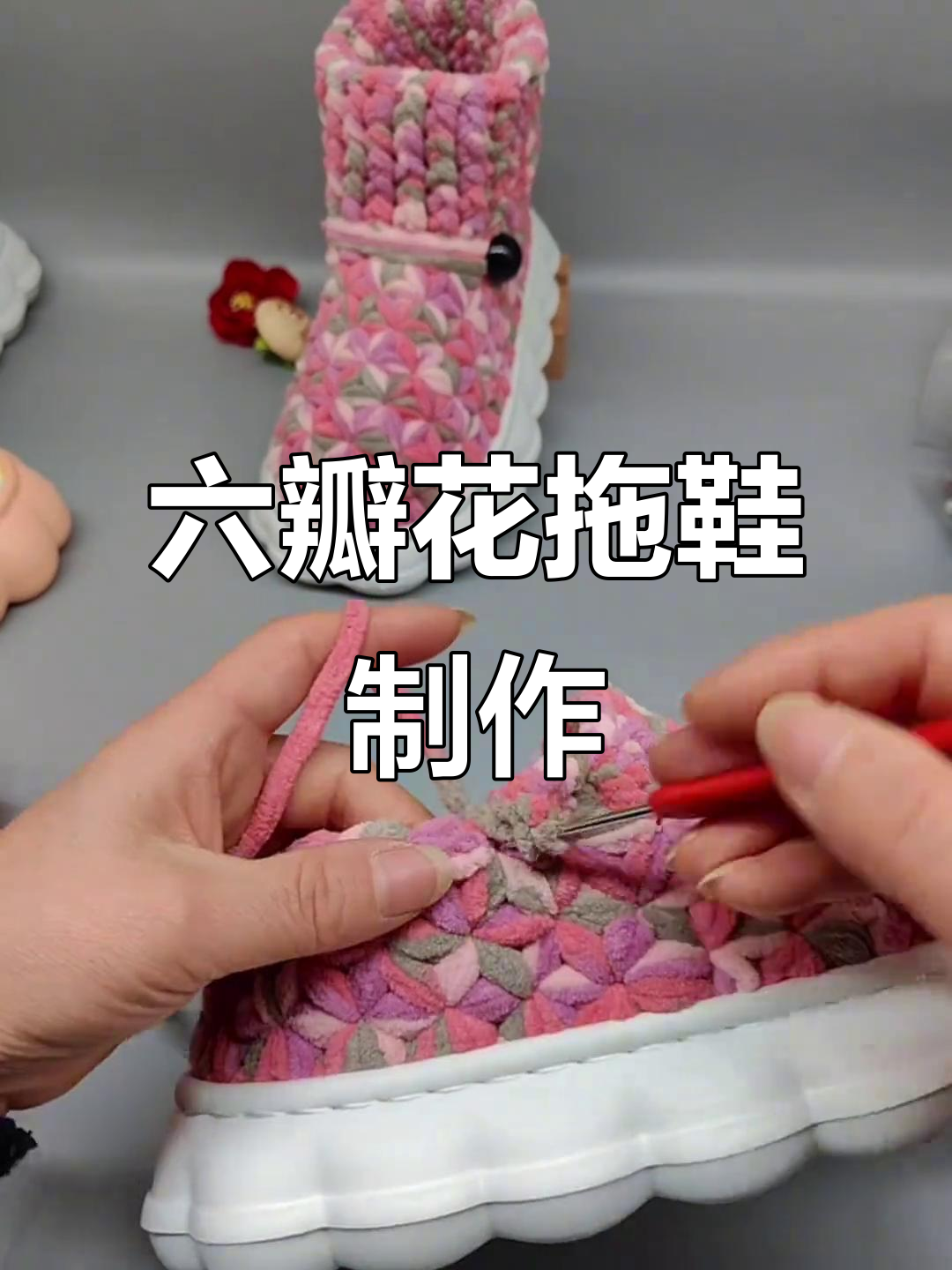 六瓣花拖鞋教程:从后跟到前拐角全解