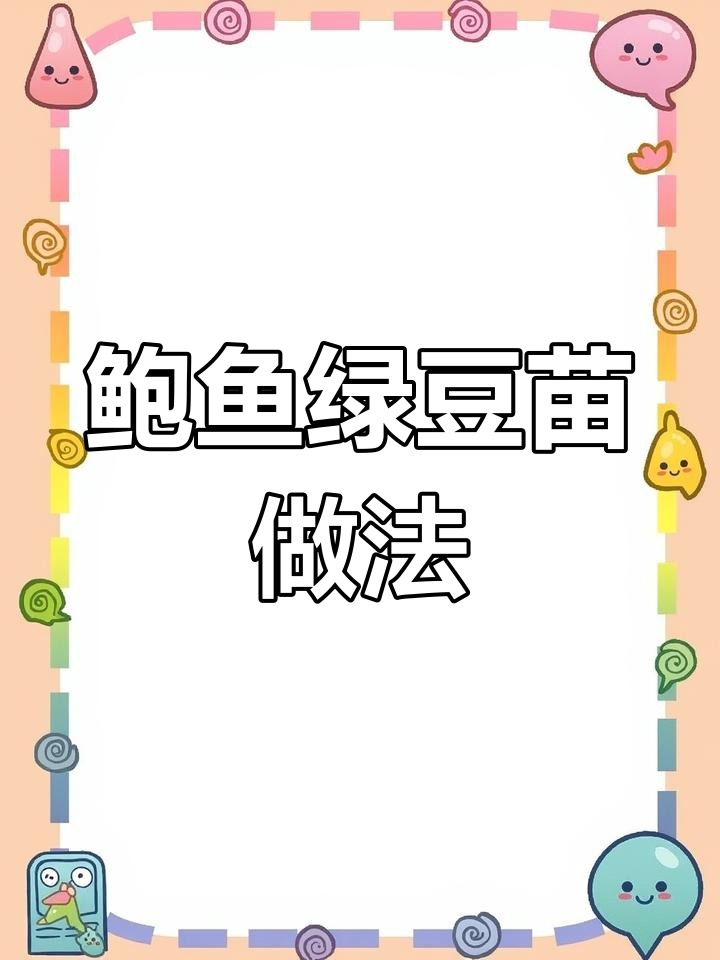 鲍鱼绿豆苗,脆嫩又营养的完美搭配