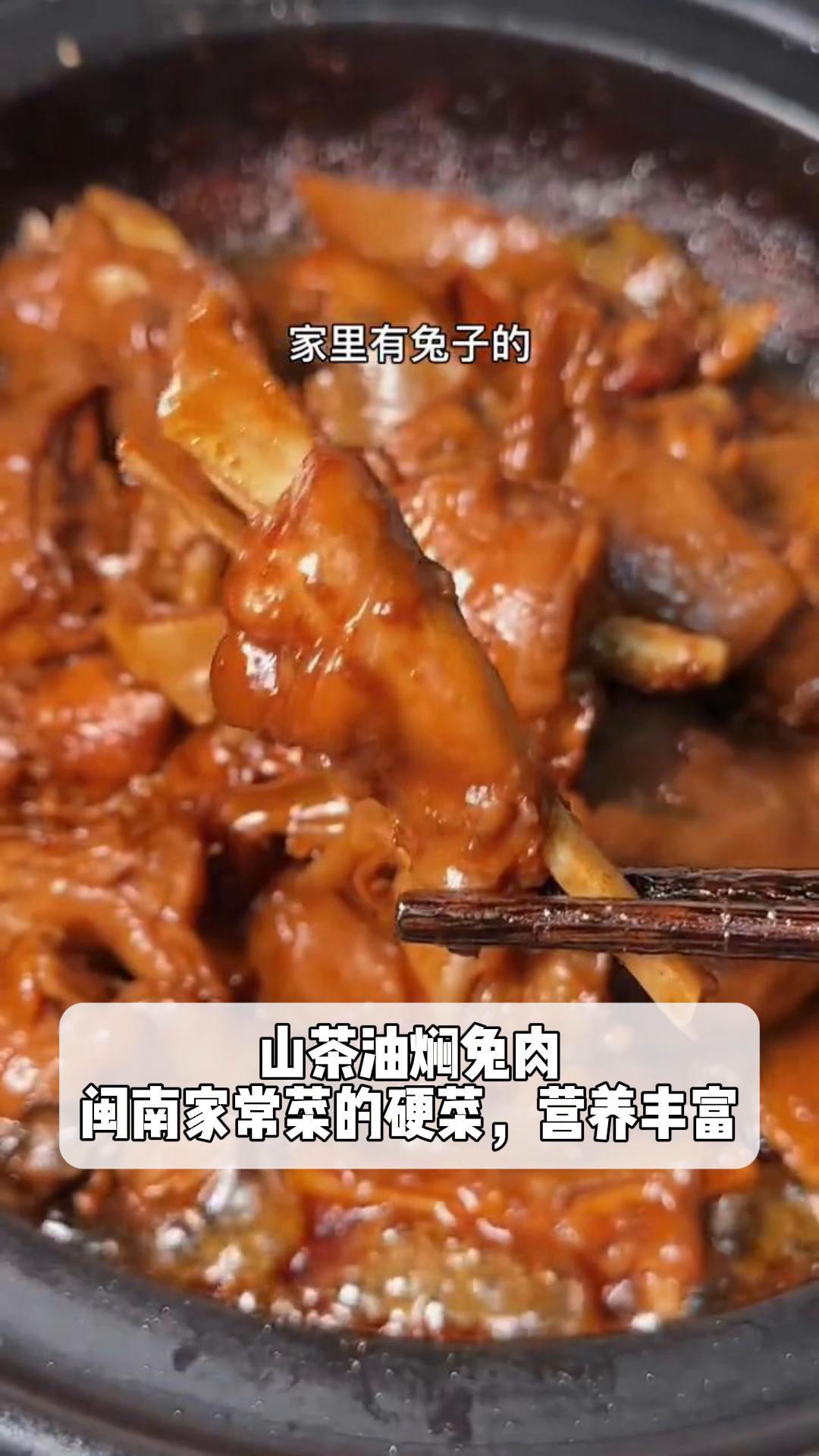 山茶油焖兔肉:闽南家常菜的硬菜,营养丰富