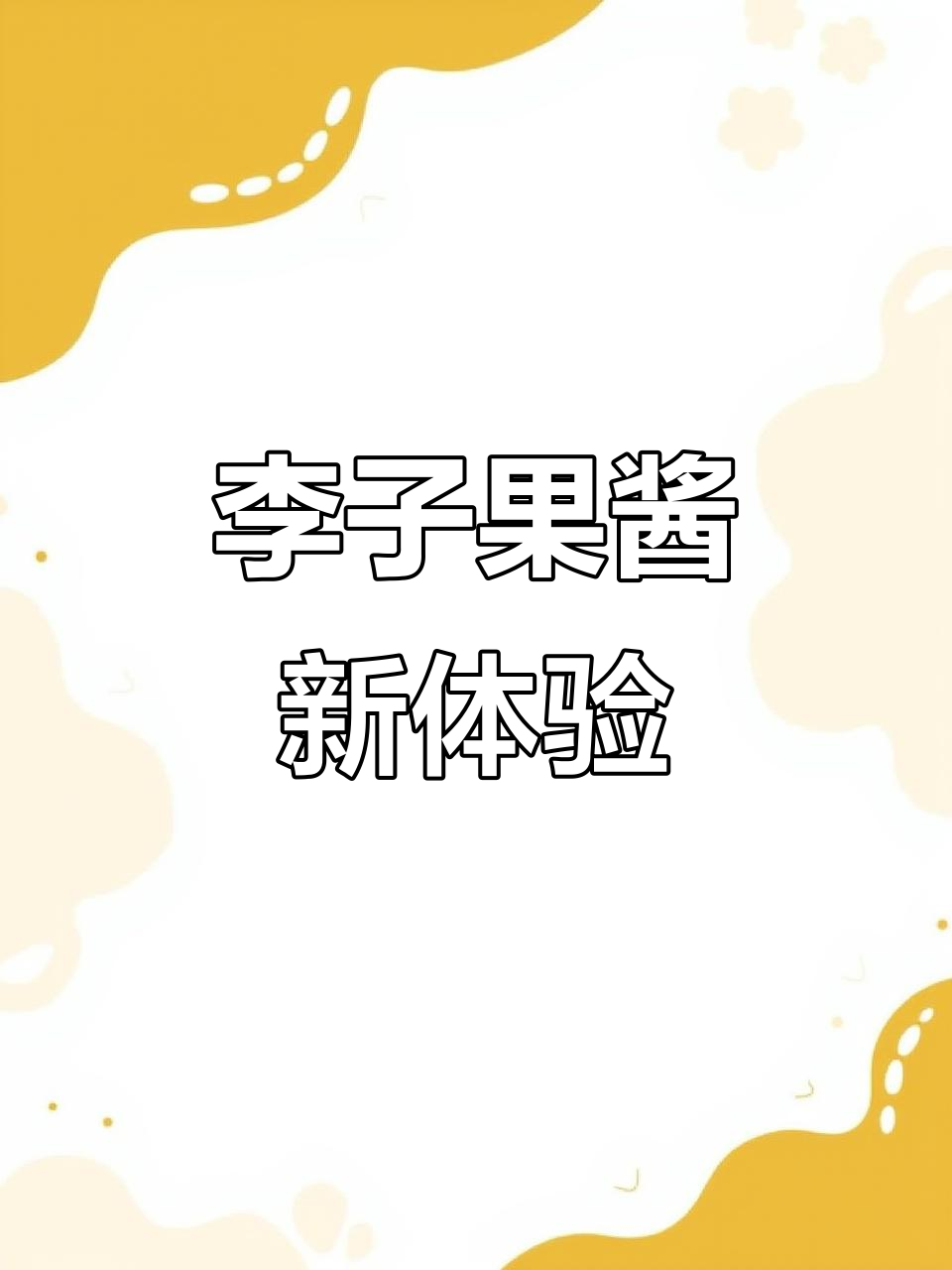 第一次尝试李子酱,味道超惊艳!纯天然,值得一试!