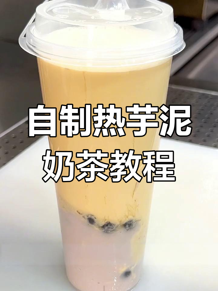 热芋泥波波奶茶制作全攻略,轻松学会网红饮品