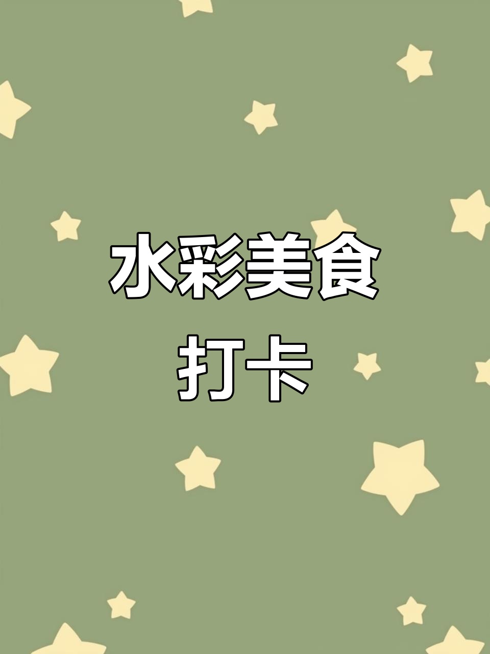 仿水彩美食插画,清新治愈风格