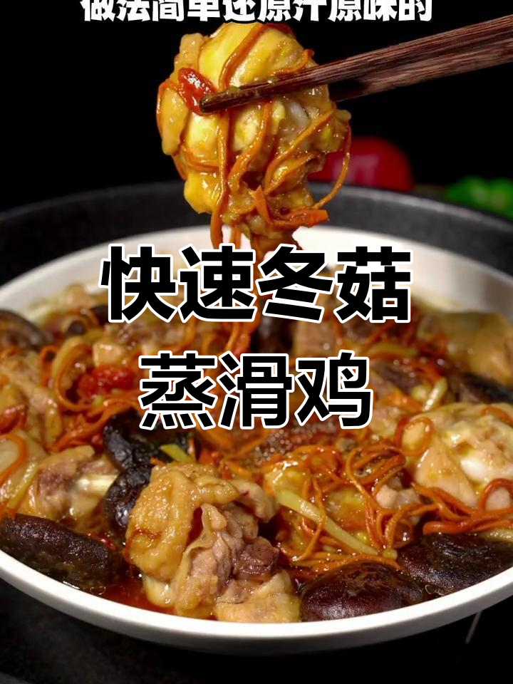 冬菇蒸滑鸡,家常做法简单又美味