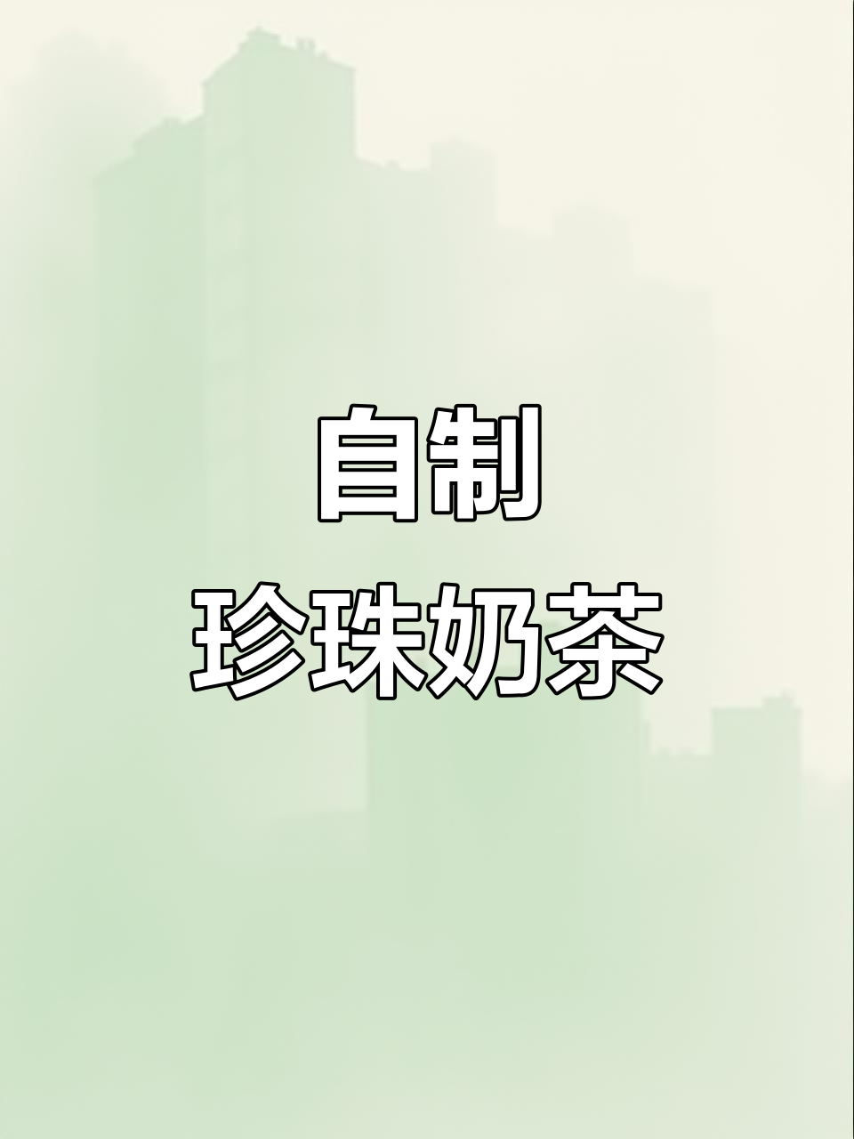 珍珠奶茶自制,简单又好喝!Q弹嫩滑的夏日美味