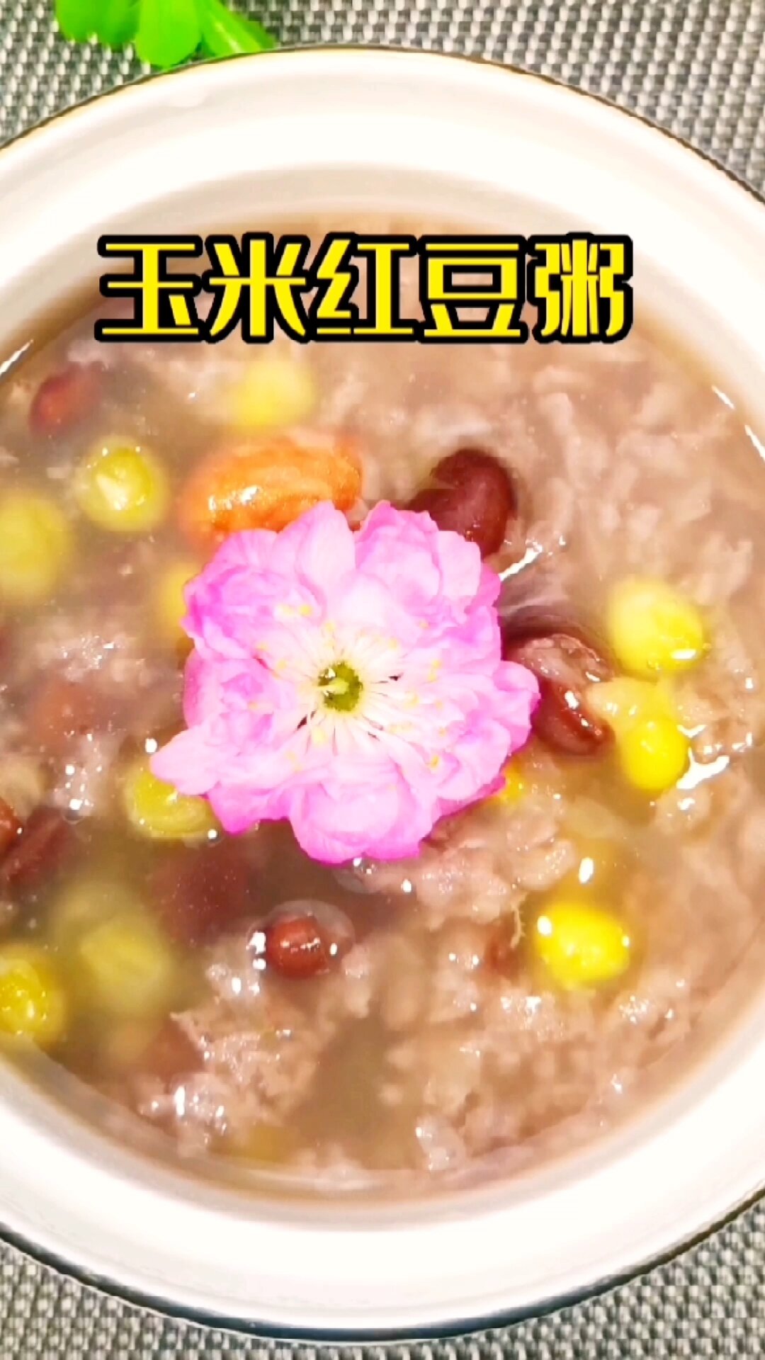 玉米红豆粥