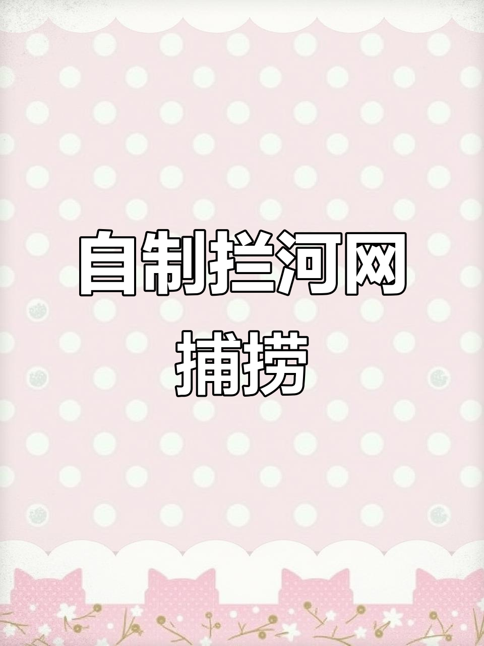 定制拦河网捕鱼，轻松捕获满满收获