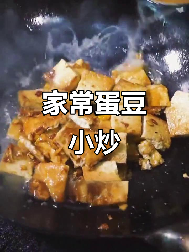 鸡蛋豆腐这样做,家常小炒更美味!
