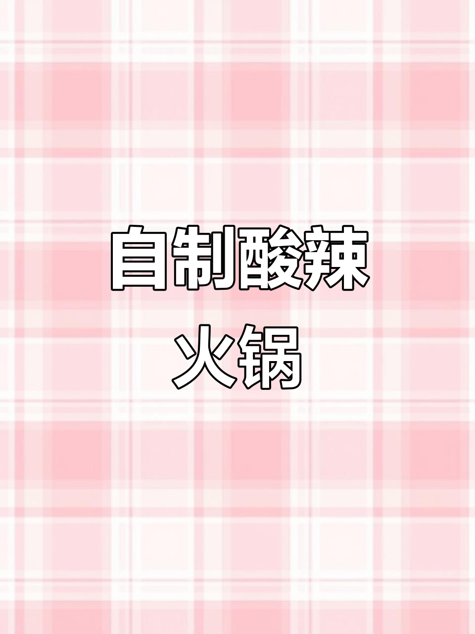 云南酸汤火锅,家庭版创新做法大揭秘!