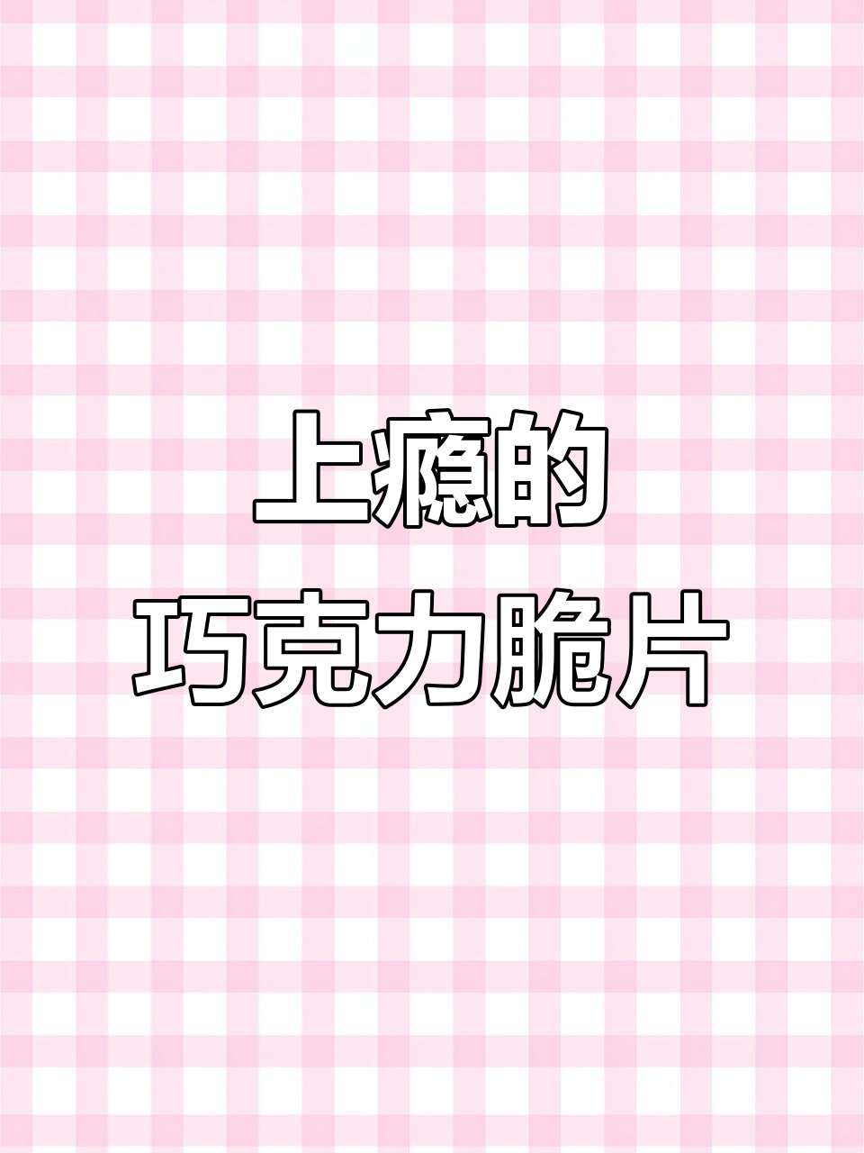 巧克力味干脆面,停不下来!吃完牙疼也值得