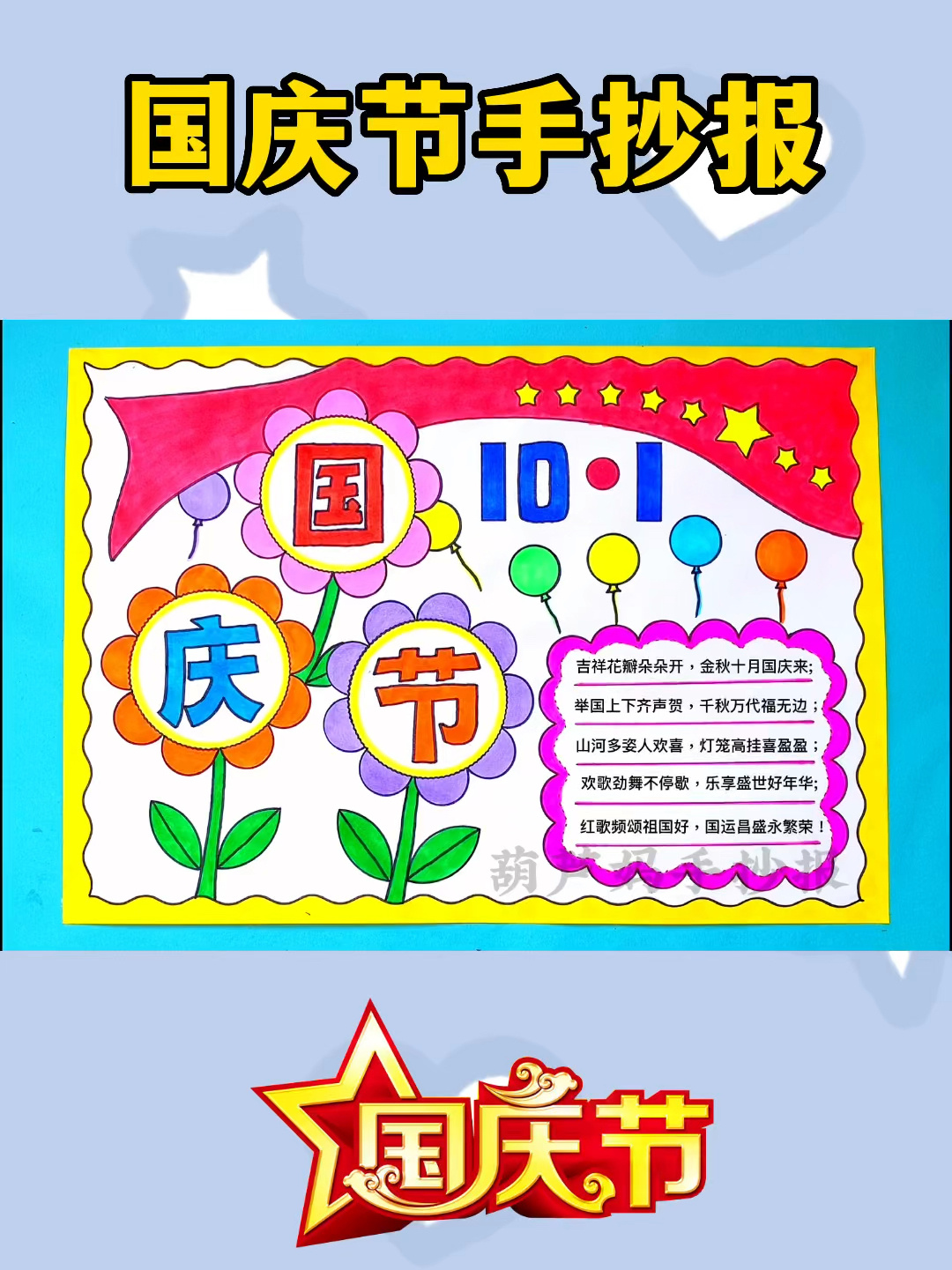 国庆节手抄报简单又好看含文字