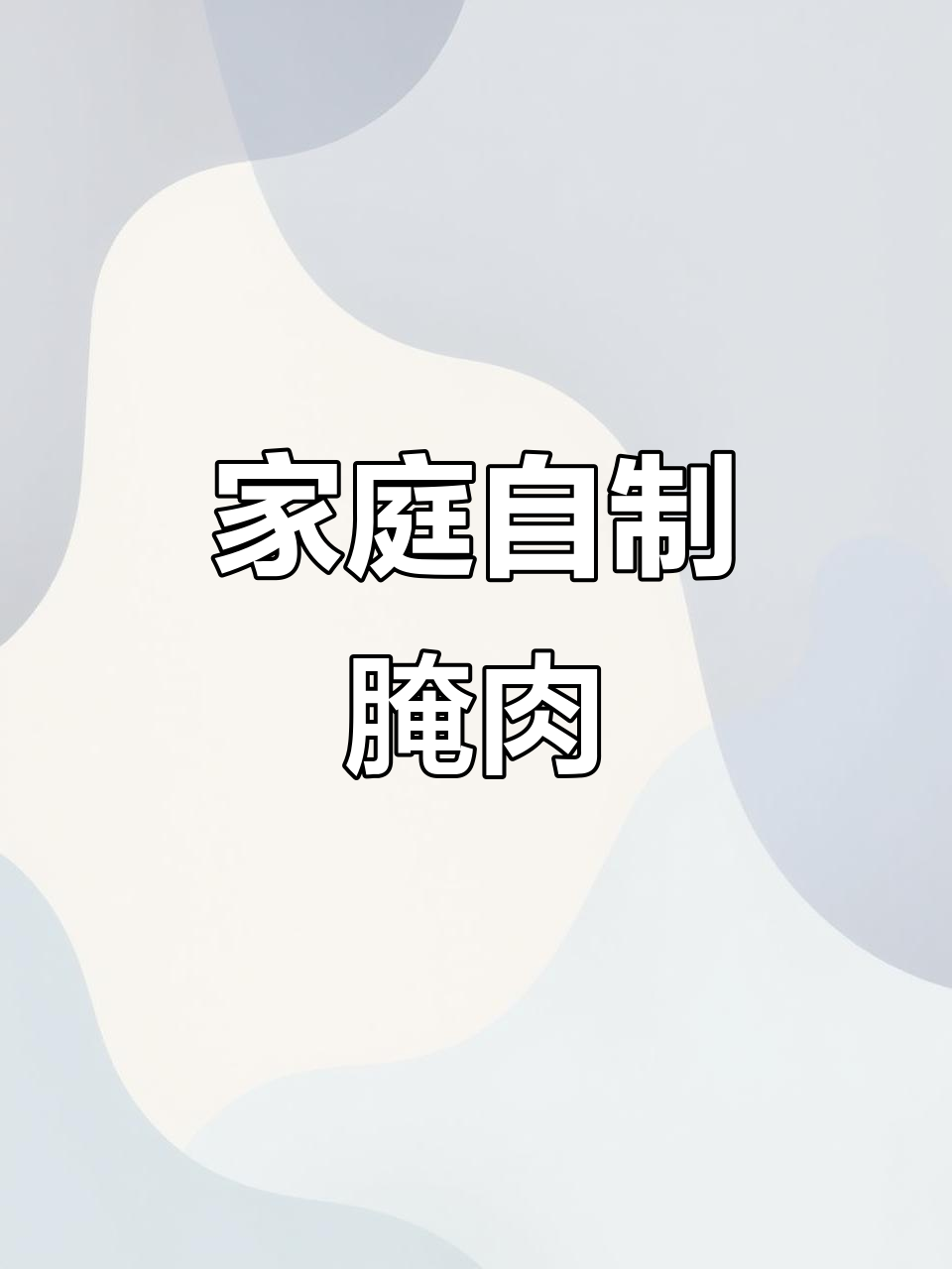 自制腌肉,简单又美味