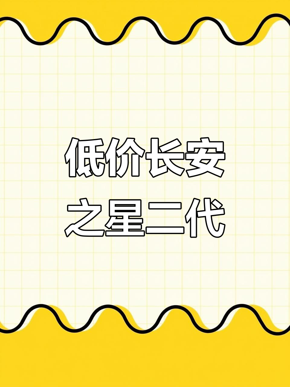几千块长安之星二代面包车，发动机才是关键