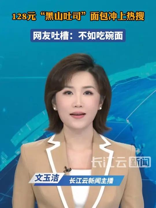 128元“黑山吐司”面包冲上热搜 网友吐槽:不如吃碗面