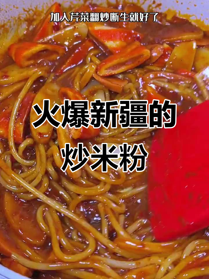 新疆炒米粉配年糕，火锅丸子一炒就香