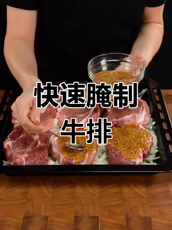 简单腌制牛肉,烤出完美口感