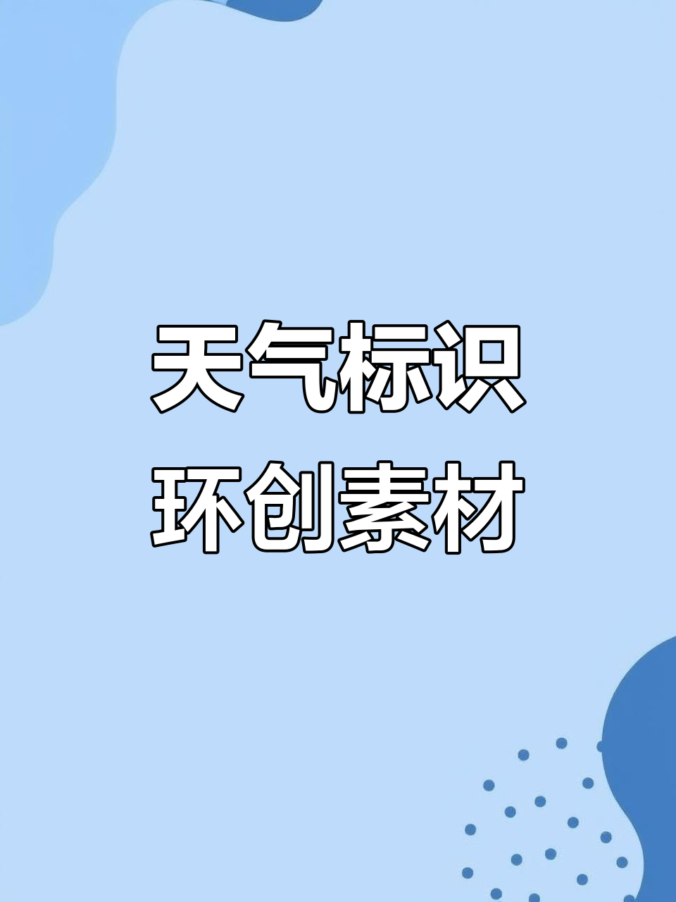 幼儿园天气标识环创素材,黑白图可打印或涂色