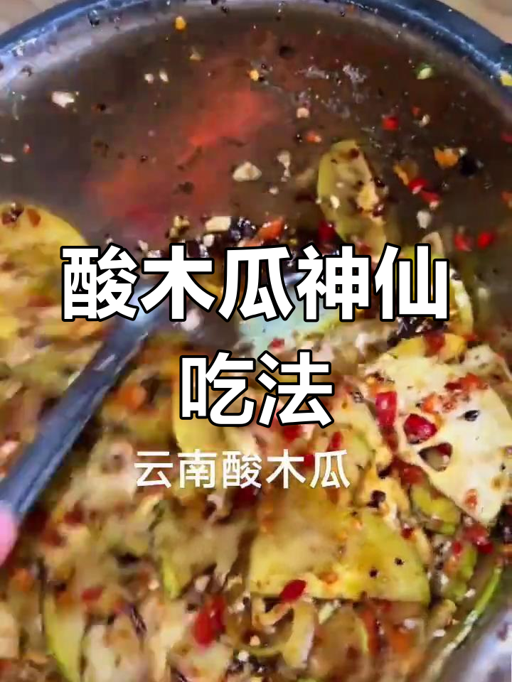 云南酸木瓜的独特吃法,辣味十足让人停不下来