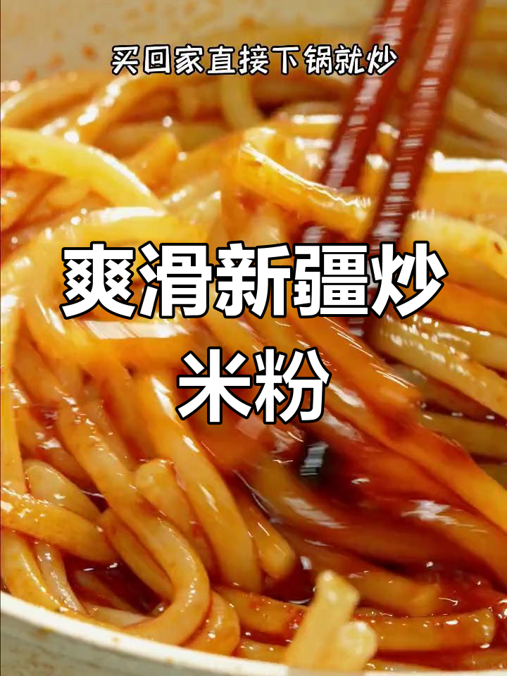 新疆炒米粉的完美做法,轻松学会!
