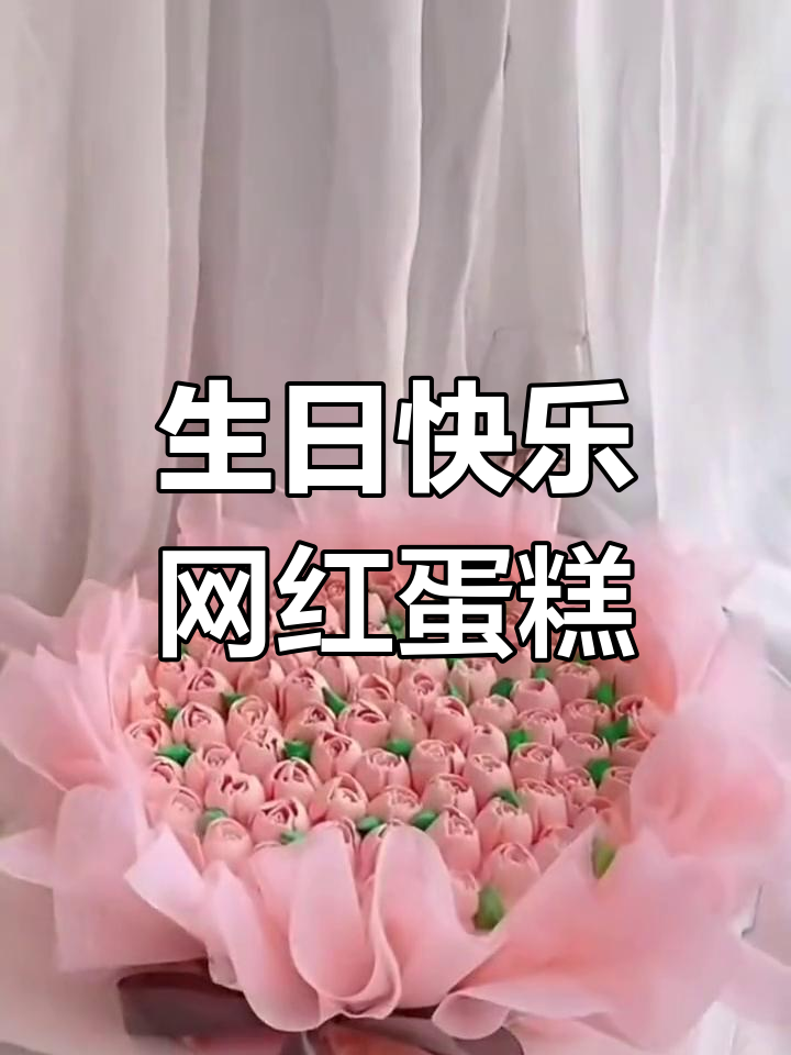 生日蛋糕大揭秘,网红款式来袭!