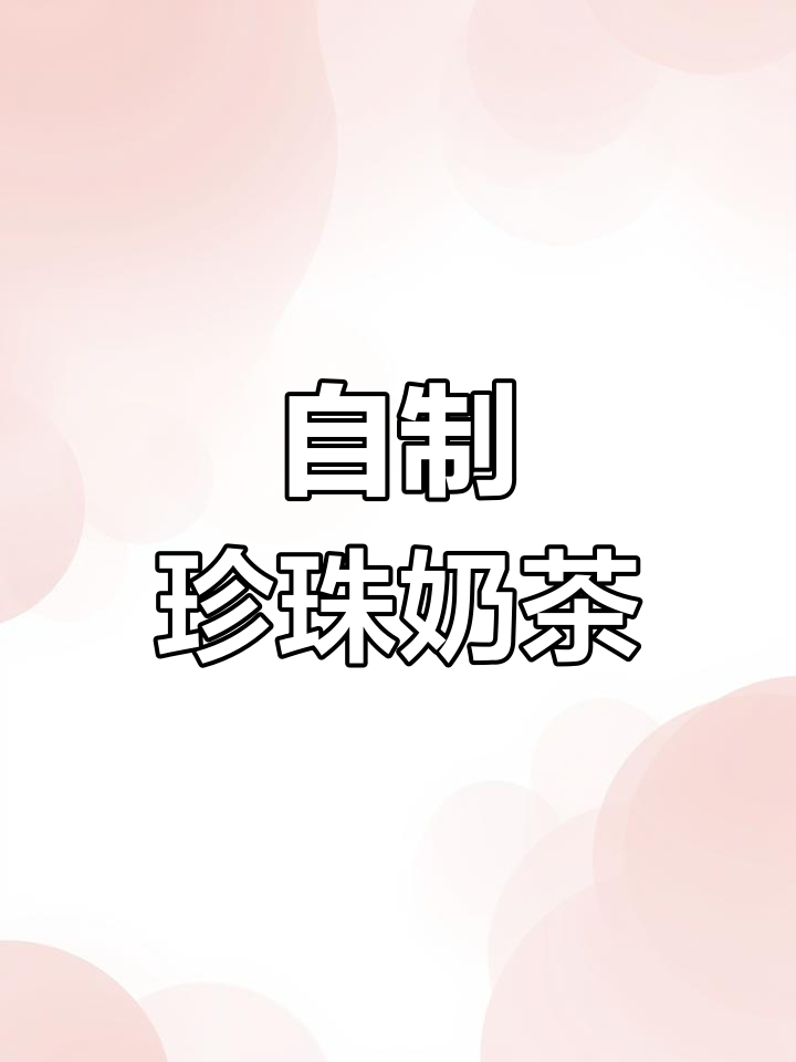 茶叶与奶糖的奇妙组合,竟能做成美味奶茶