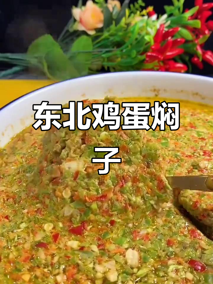 东北鸡蛋焖子,蒸出满满酱香与美味