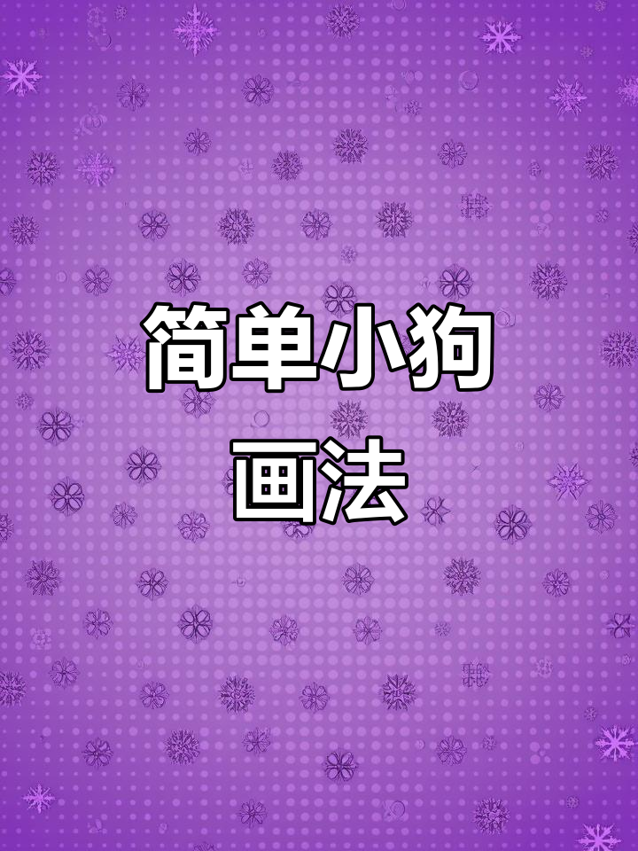 小狗简笔画,轻松学会表情包制作