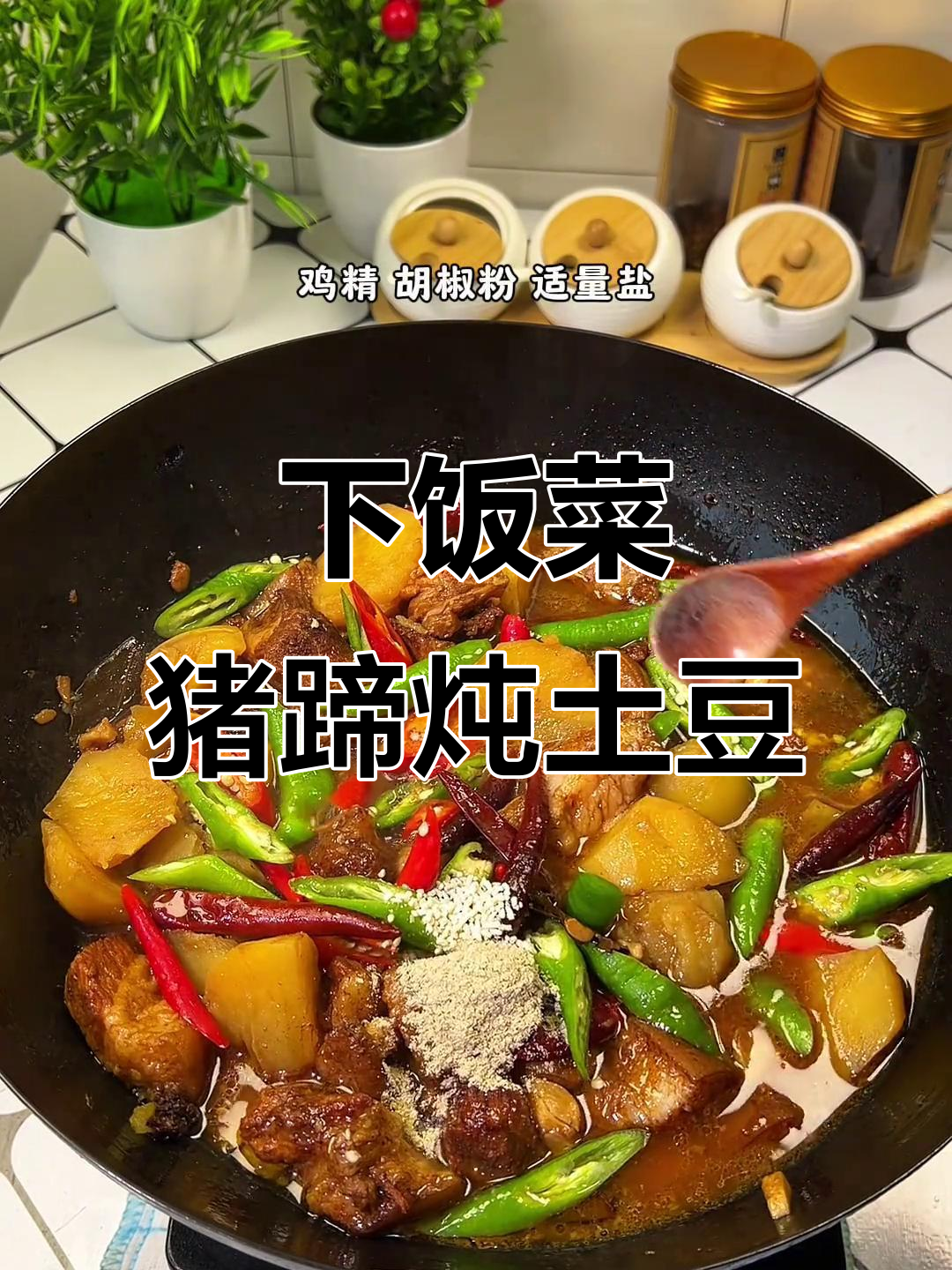 猪蹄炖土豆,汤汁拌饭让你吃不停