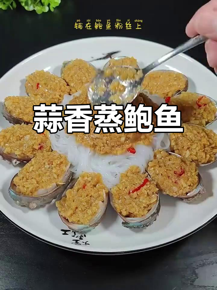 蒜蓉蒸鲍鱼，鲜嫩多汁又营养，简单步骤教你做！