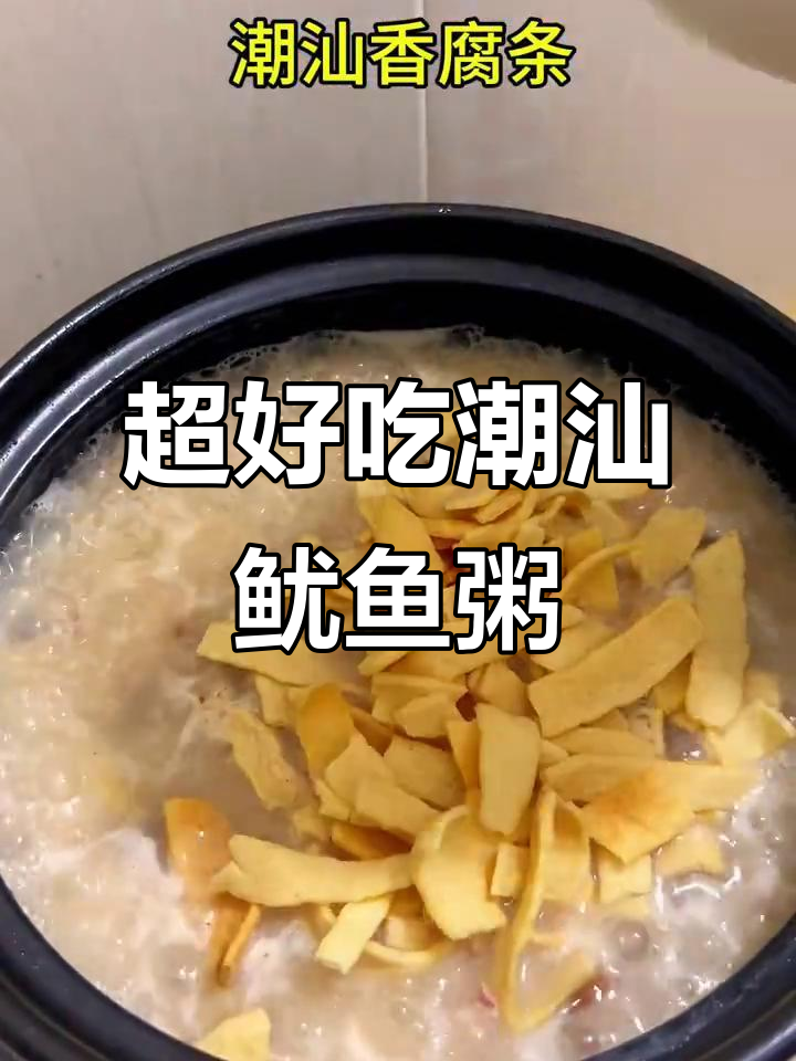潮汕鱿鱼粥，鲜美无比！吃过一次就爱上