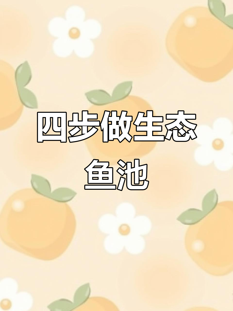 2025年防渗膜打造生态鱼池,四步轻松搞定!