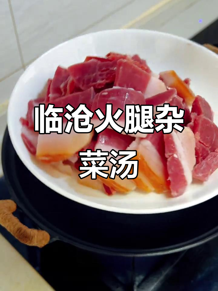 临沧火腿杂菜汤，冷天必备的家常美味