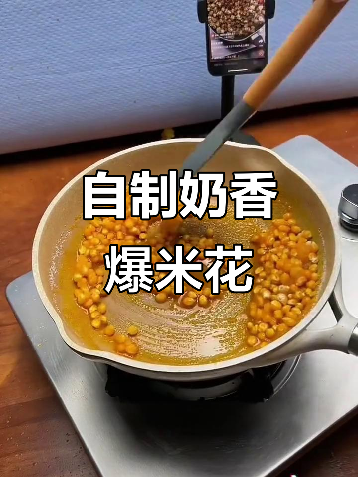 在家轻松做电影院同款奶香爆米花，情人节必备零食