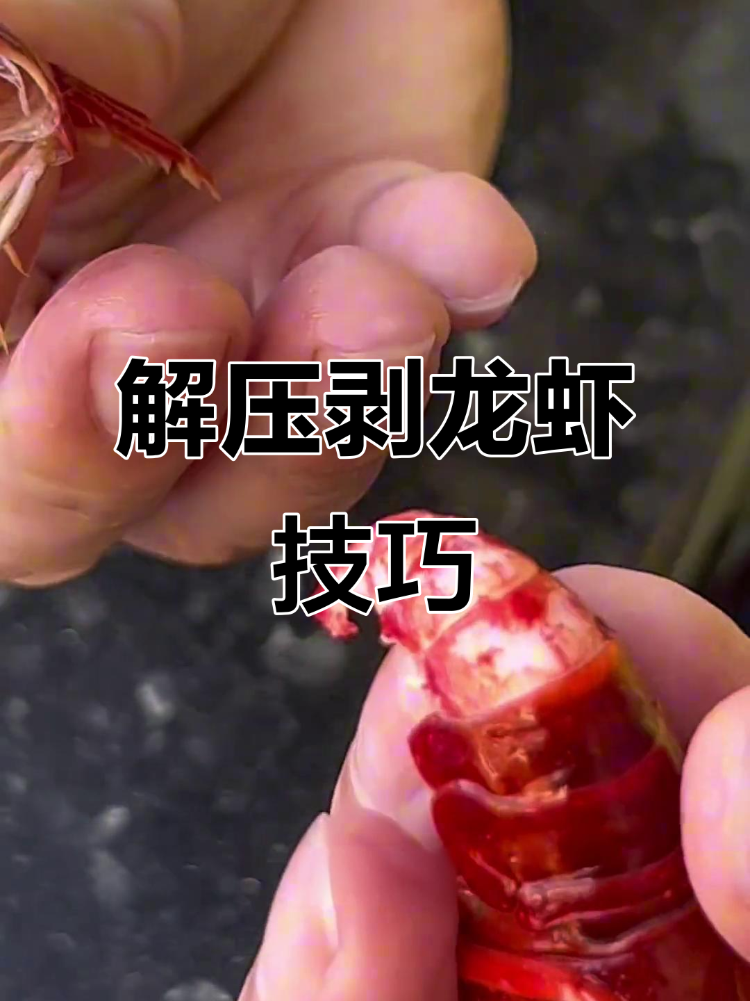 剥小龙虾也能这么解压，轻松搞定6斤！