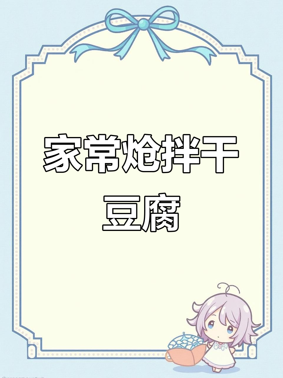 炝拌干豆腐,家常味十足