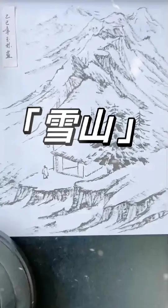 国画山水雪山用笔技巧