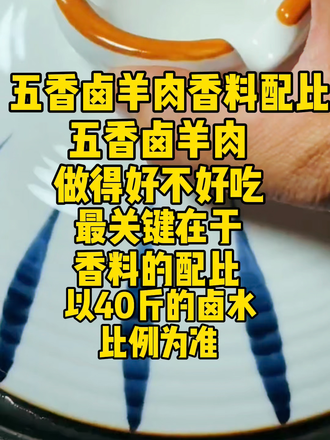 五香卤味羊肉配方