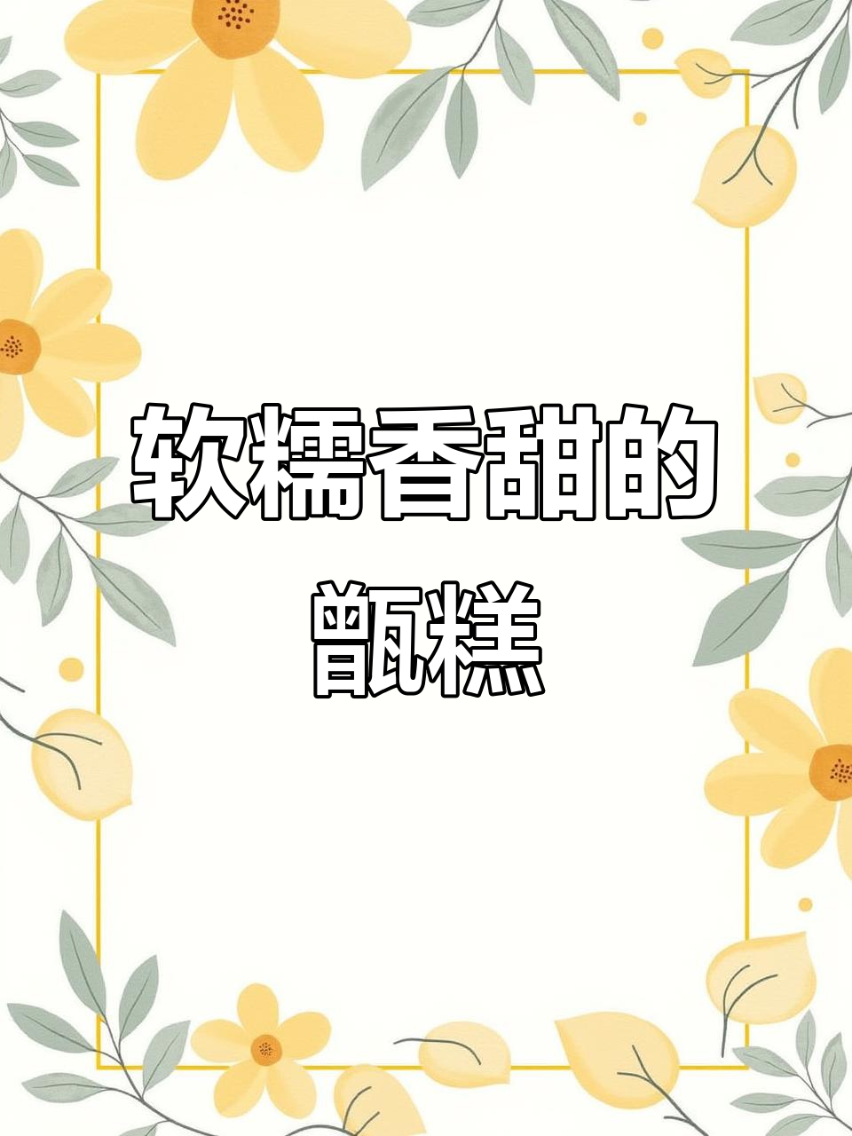 高压锅红糖蜂蜜甑糕,软糯劲道甜甜蜜蜜每一天