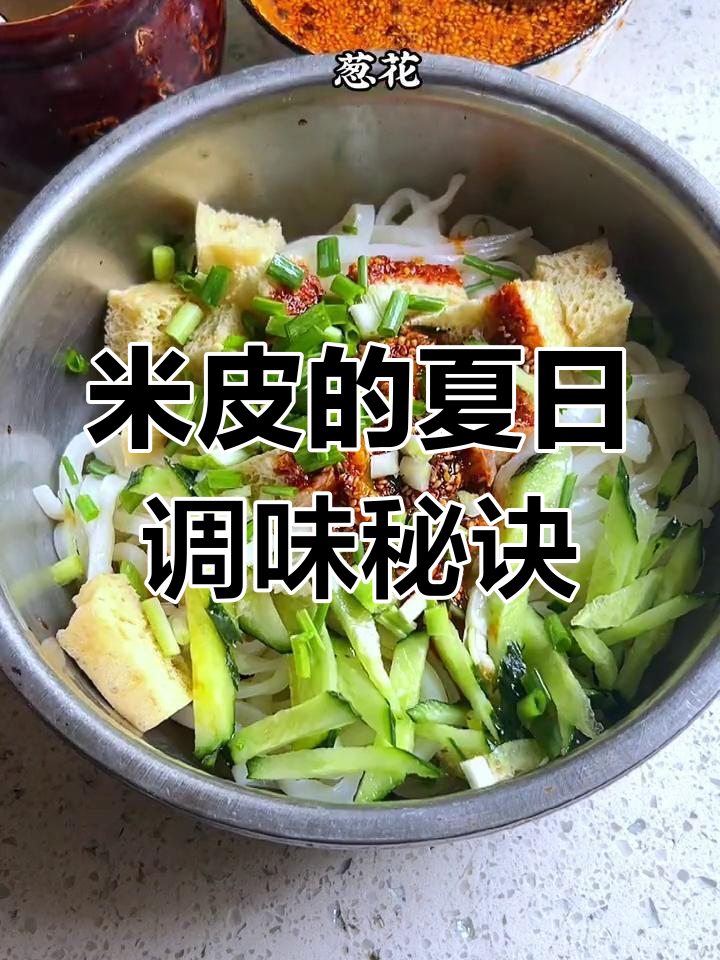 夏天凉拌必备,蒜香辣椒油让米皮更美味!