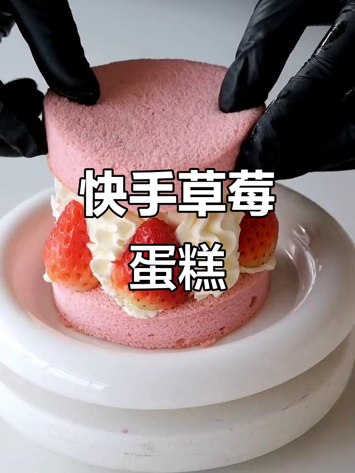 草莓樱花小蛋糕，简单又美味，无需抹面
