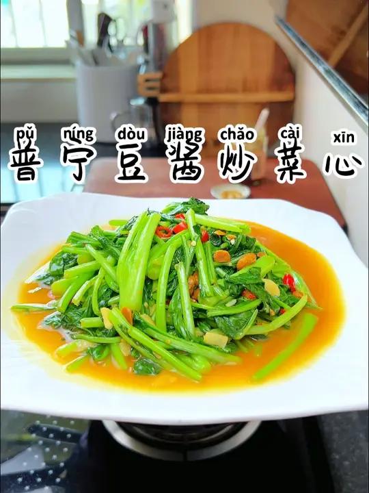 普宁豆酱炒菜心