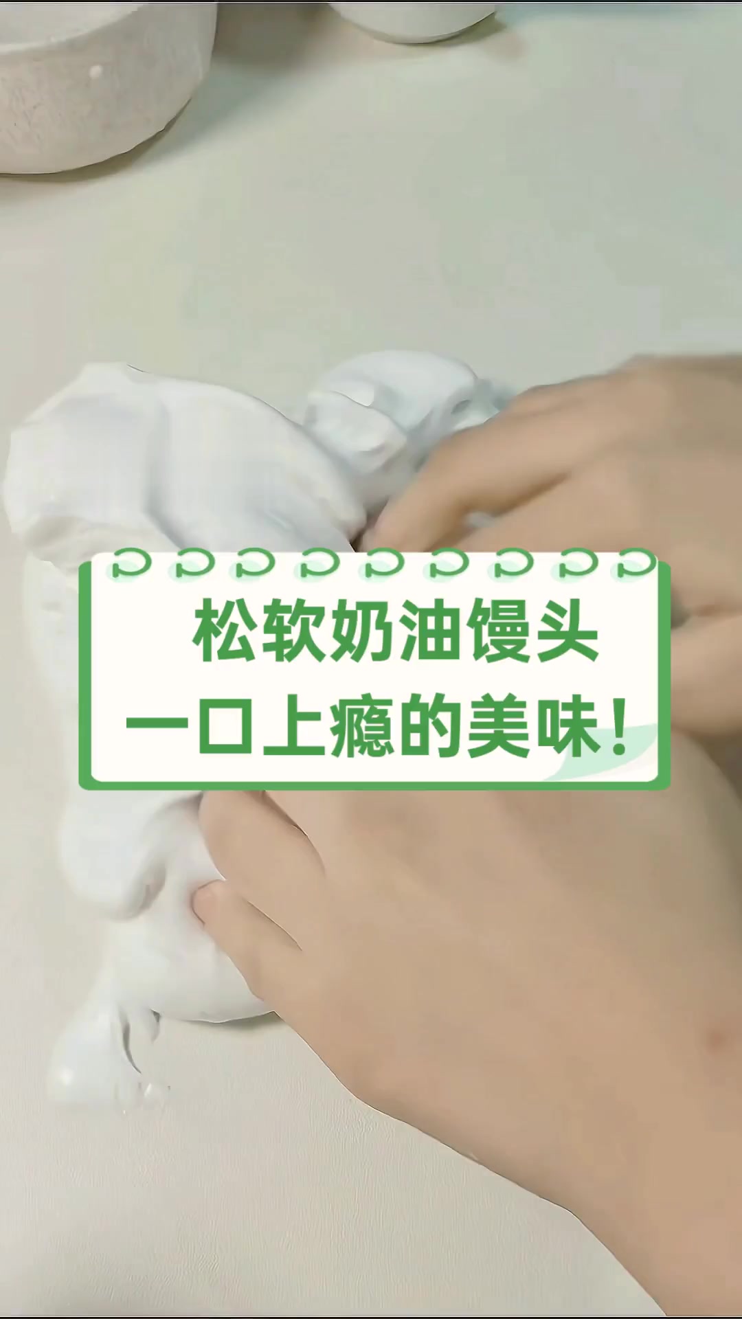 松软奶油馒头,一口上瘾的美味!