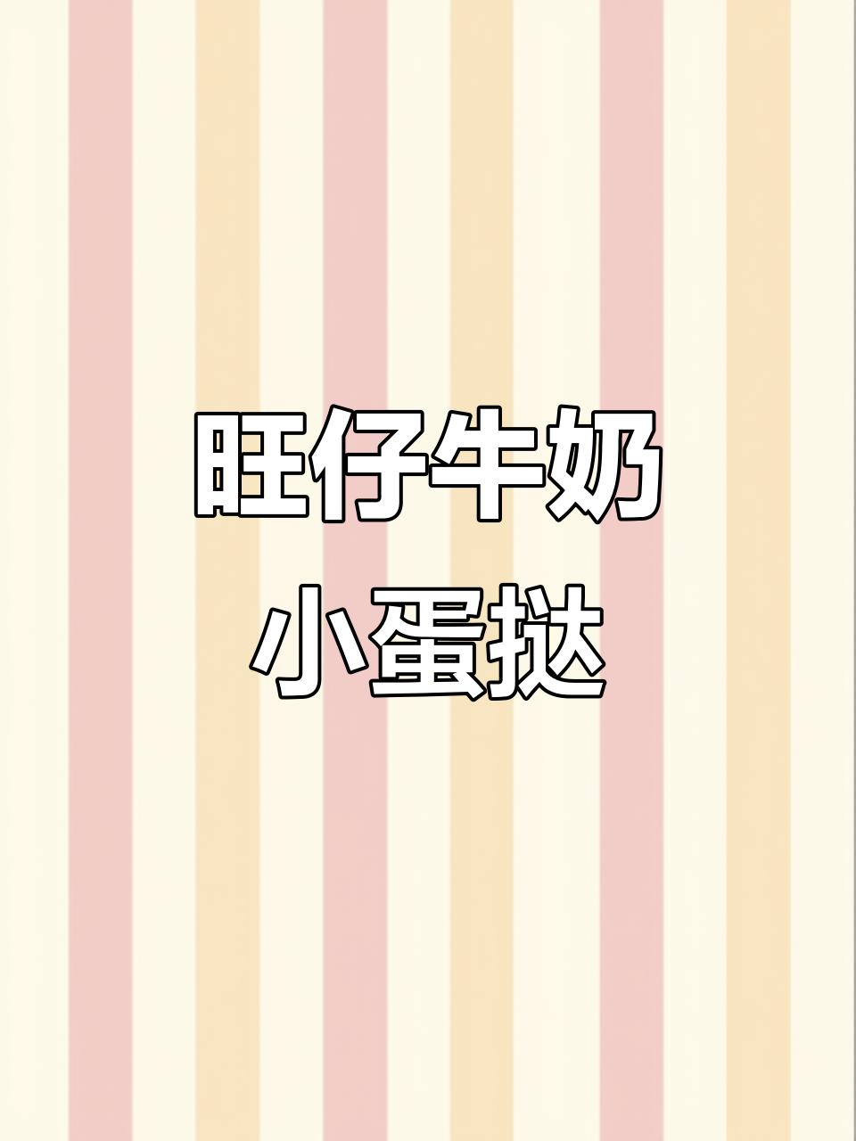用旺仔牛奶做蛋挞,简单又美味!