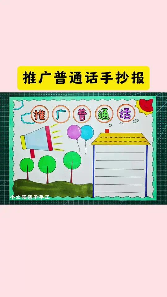 推广普通话手抄报 简单又好看的推广普通话手抄报一看就会,线稿可打印,收藏备用吧!