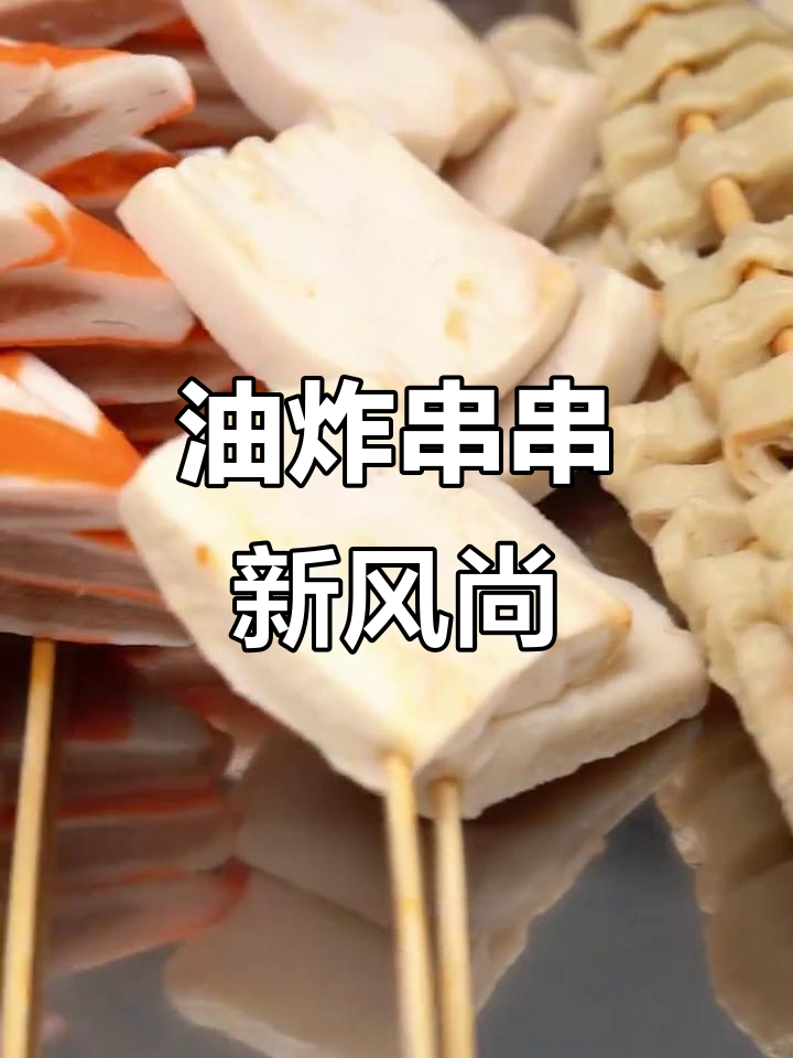 乐山油炸串串秘制技巧，炸出完美口感！