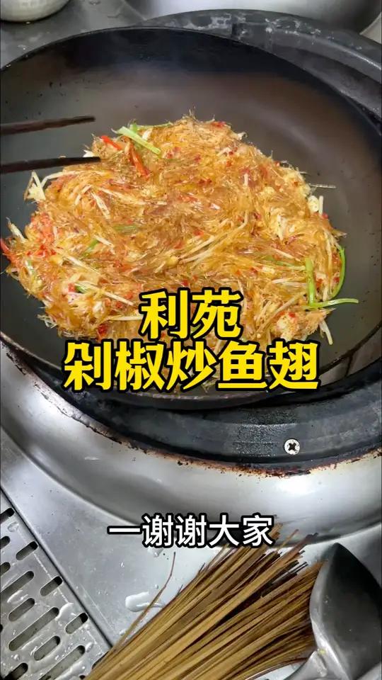 利苑剁椒炒鱼翅