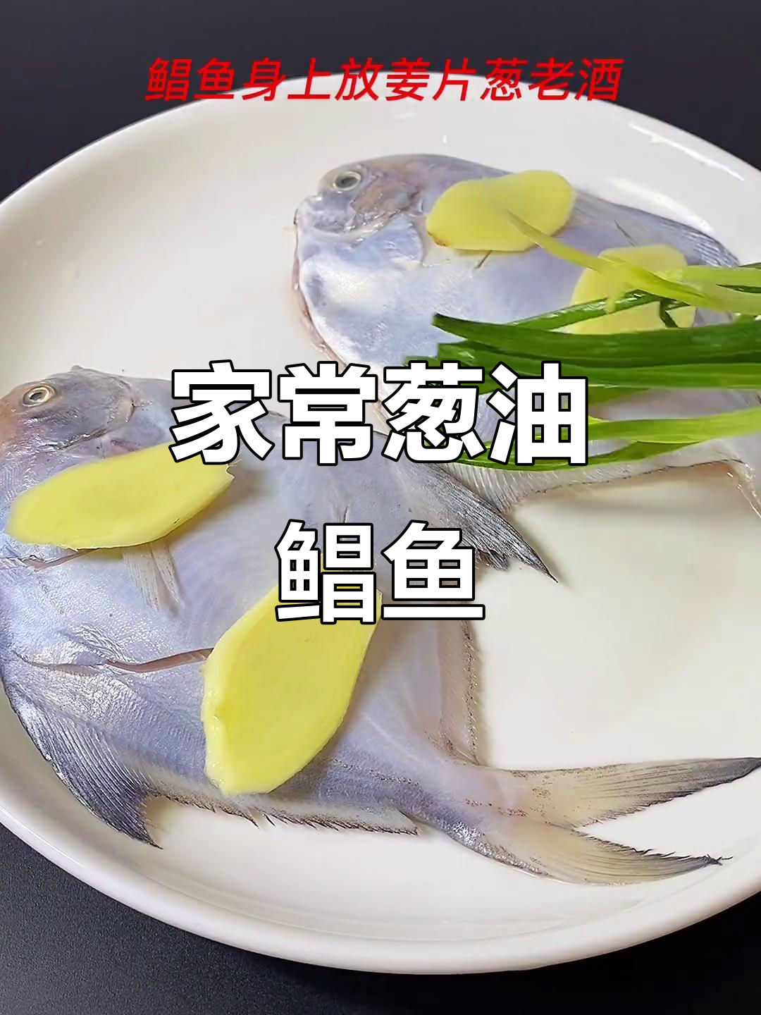 葱油鲳鱼,简单又美味,人人爱吃的家常菜
