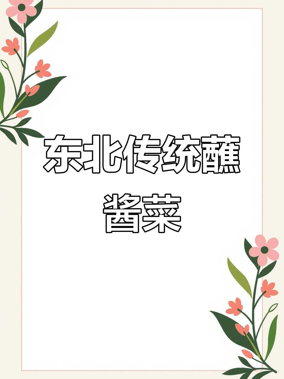东北蘸酱菜大揭秘:从干豆腐到婆婆丁,每一口都是家的味道
